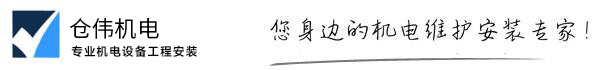 上海倉偉機電設備工程有限公司